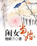 閑女當嫁