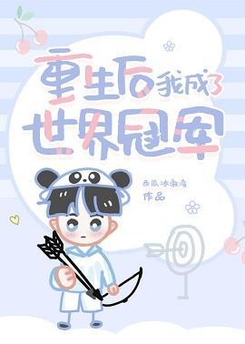 重生後我成了世界冠軍