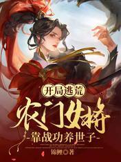 亂世逃荒，農門女将帶飛絕色世子