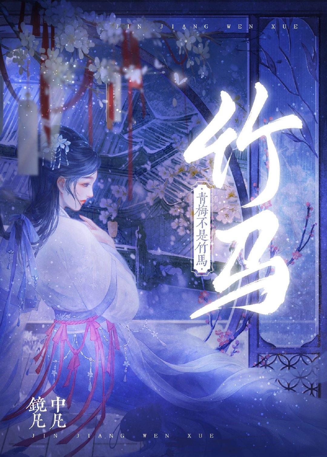 青梅不是竹馬