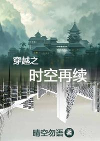 穿越之時空再續