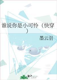 誰說你是小可憐（快穿）