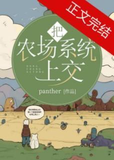 把農場系統上交