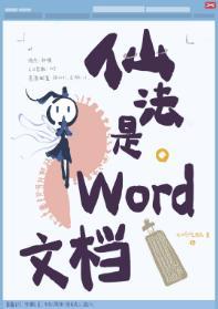 仙法是word文檔