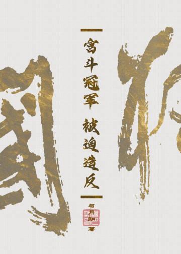 當冤種皇後和反賊互穿後