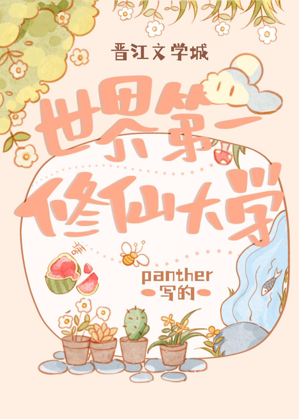 世界第一修仙大學