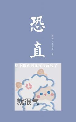 恐直