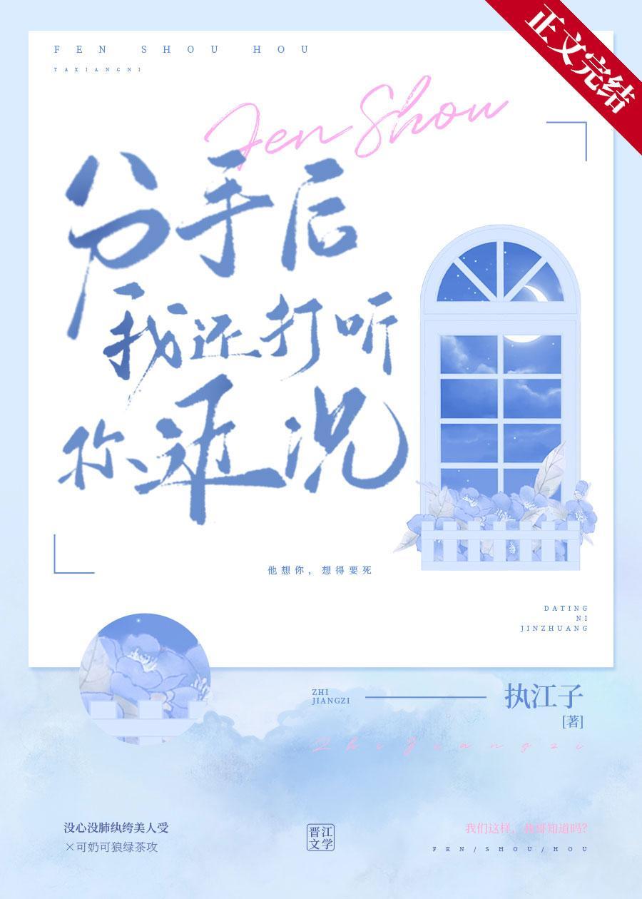 分手後我還打聽你近況