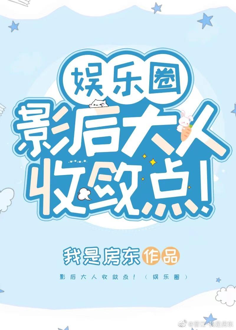 影後大人收斂點！（娛樂圈）