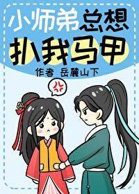 小師弟總想扒我馬甲
