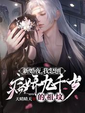 新婚夜，我怒刨病嬌九千歲的祖墳