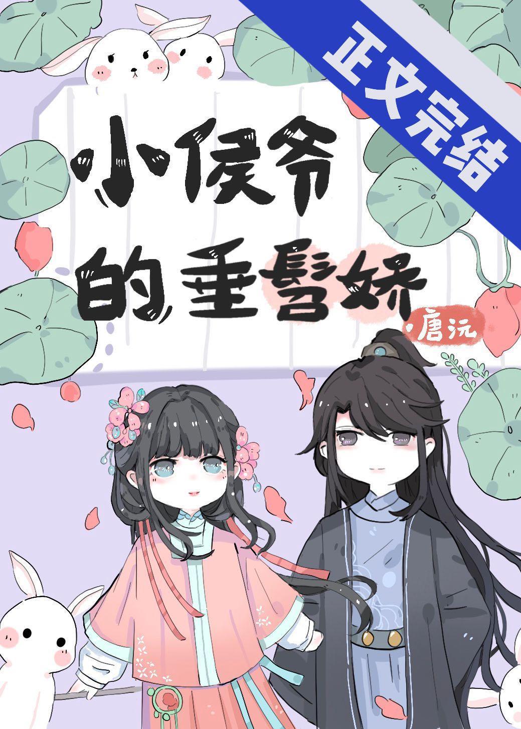 小侯爺的垂髫嬌