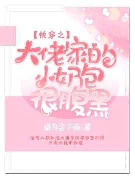 快穿之大佬家的小奶包很腹黑