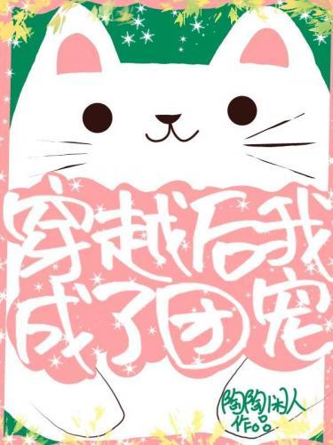 穿越後我成了團寵