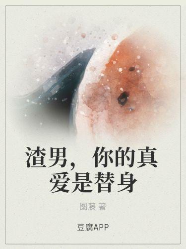 渣男，你的真愛是替身