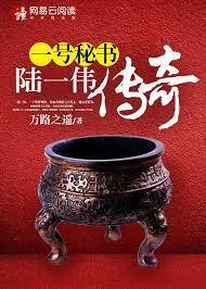 一號秘書：陸一偉傳奇