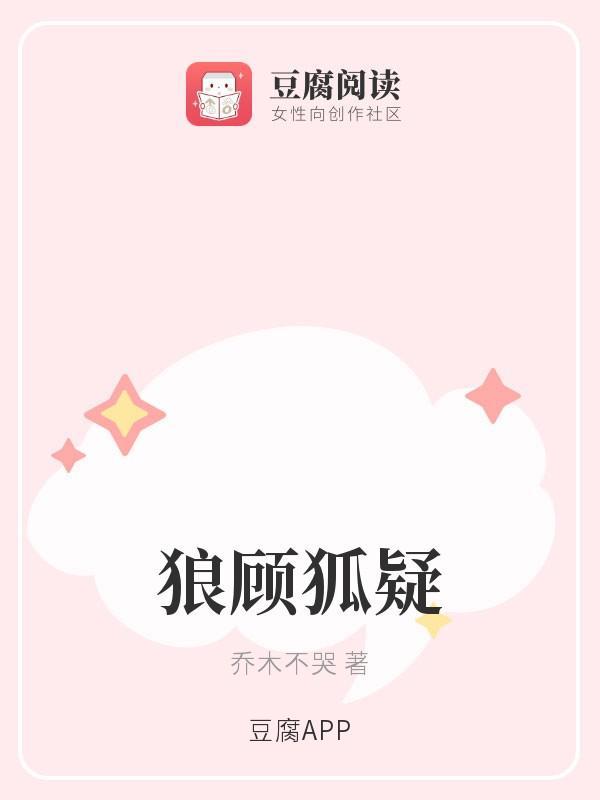 狼顧狐疑