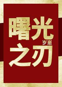 曙光之刃