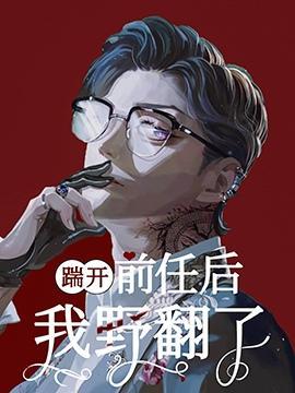 踹開前任後我野翻了