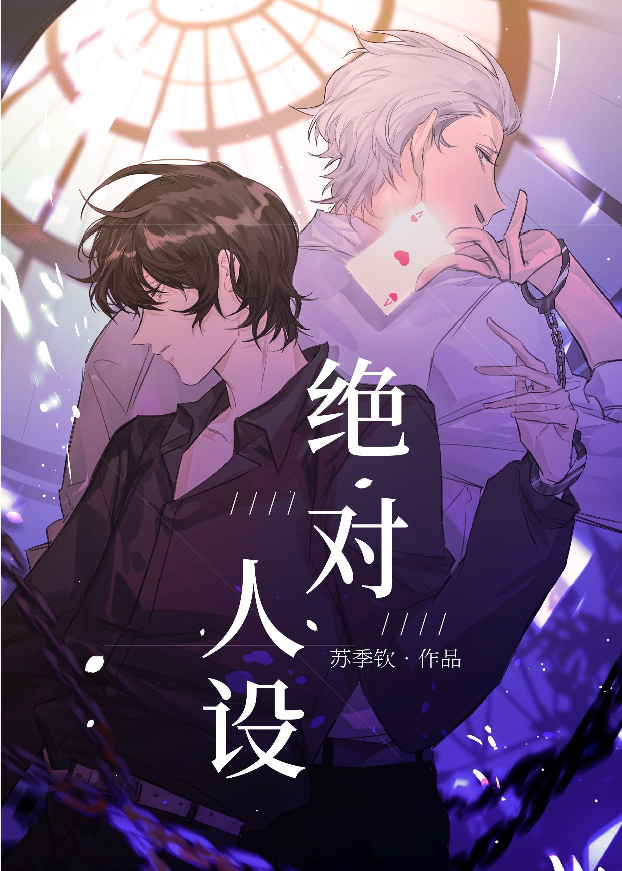 絕對人設[無限]