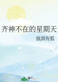 齊神不在的星期天