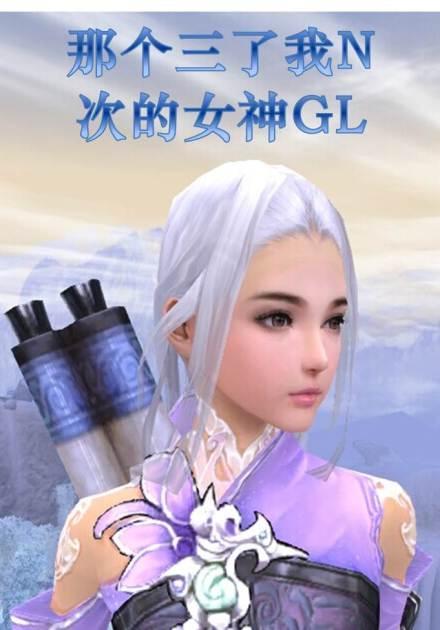 818那個三了我N次的女神