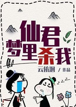 夢裏仙君殺我