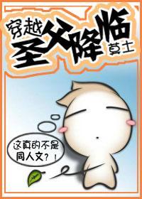 穿越聖父降臨