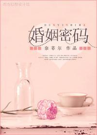 婚姻密碼
