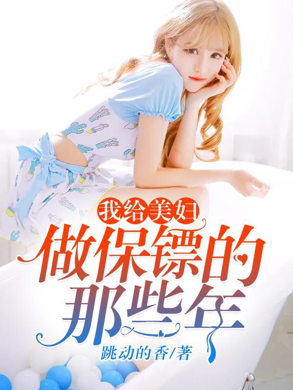 我給美婦做保镖的那些年