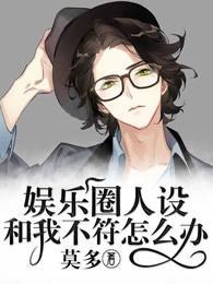 娛樂圈人設和我不符怎麽辦