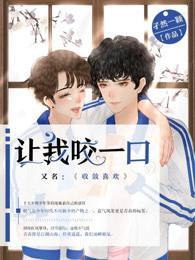 讓我咬一口