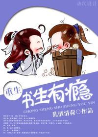 書生有瘾[重生]