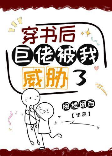 穿書後巨佬被我威脅了