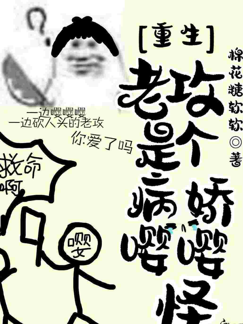 重生之老攻是個病嬌嘤嘤怪