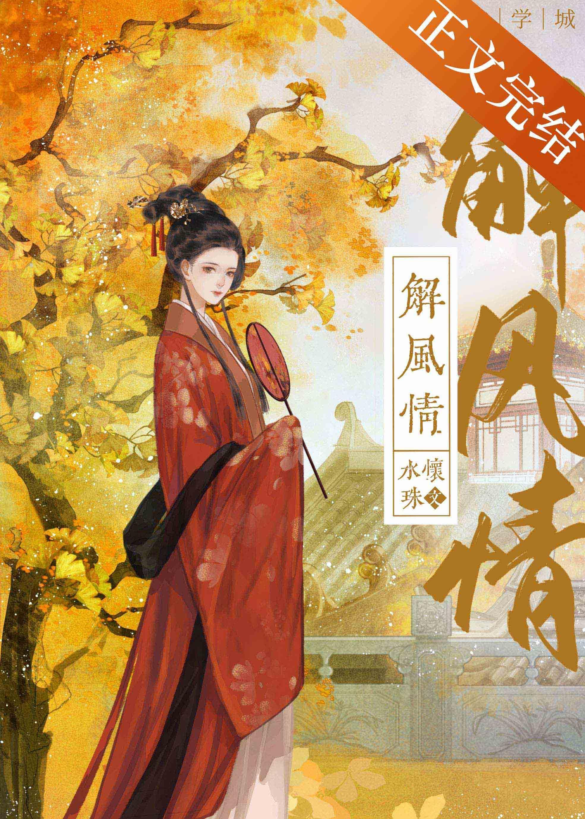 解風情