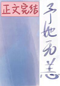 予她無恙