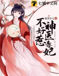 神醫毒妃不好惹
