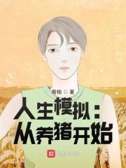 人生模拟：從養豬開始