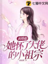 離婚夜，她懷了大佬的小祖宗