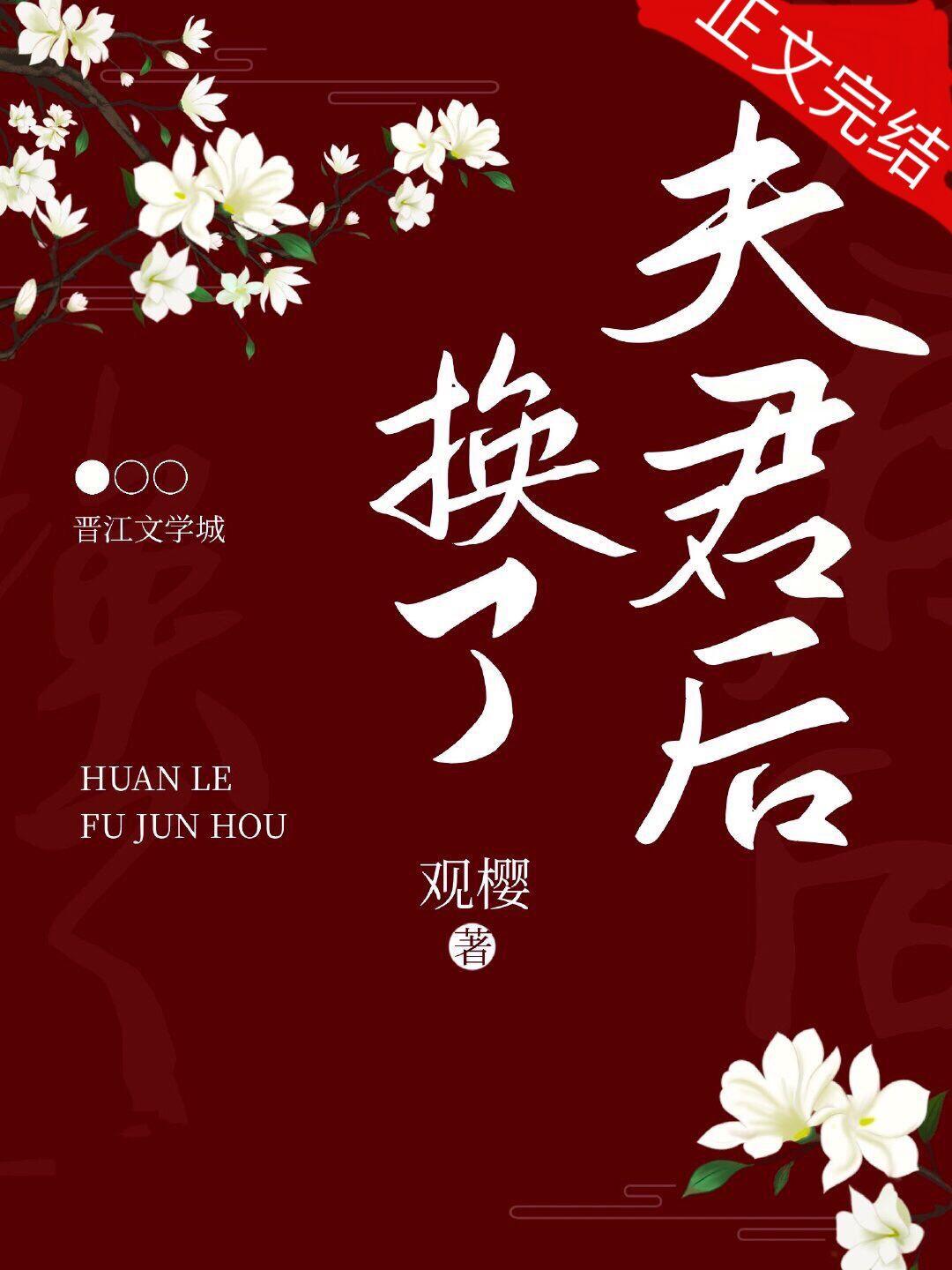 換了夫君後