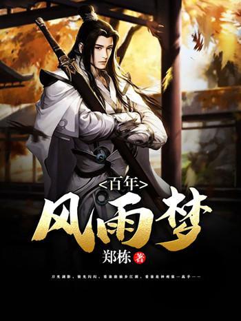 百年風雨夢