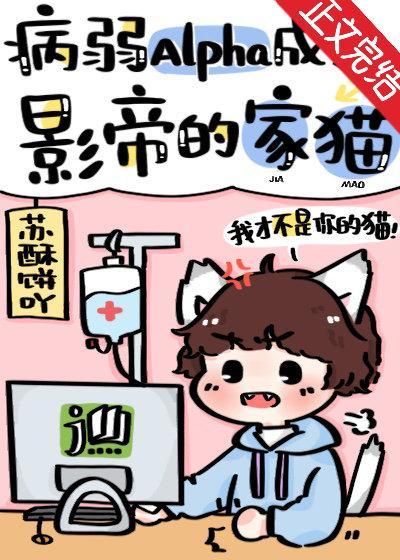 病弱Alpha成了影帝的家貓