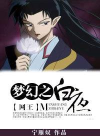 [網王]夢幻之白夜