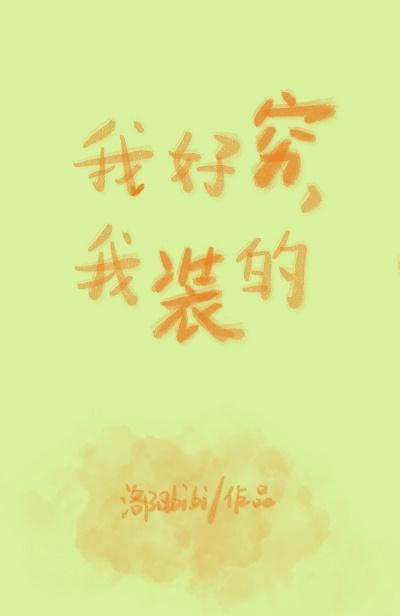 我好窮，我裝的
