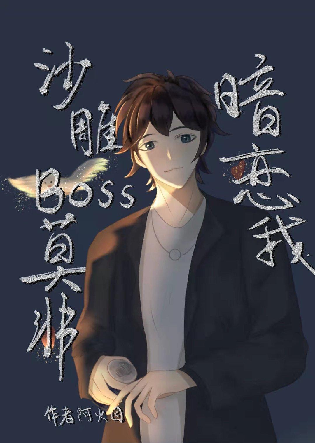 沙雕BOSS莫非暗戀我