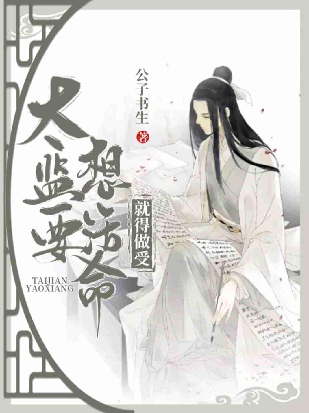 太監要想活命就得做受
