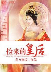 撿來的皇後