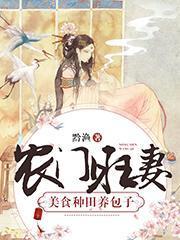 農門旺妻：美食種田養包子