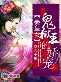 秦皇女：鬼獄王的嬌寵